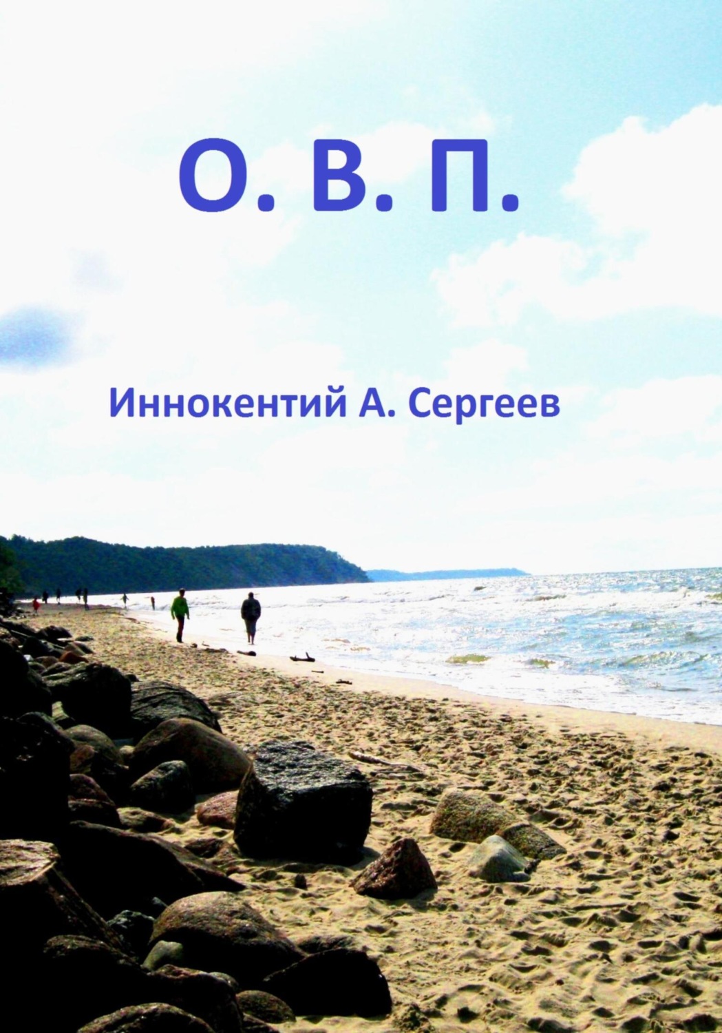 Обложка книги «О.В.П.»