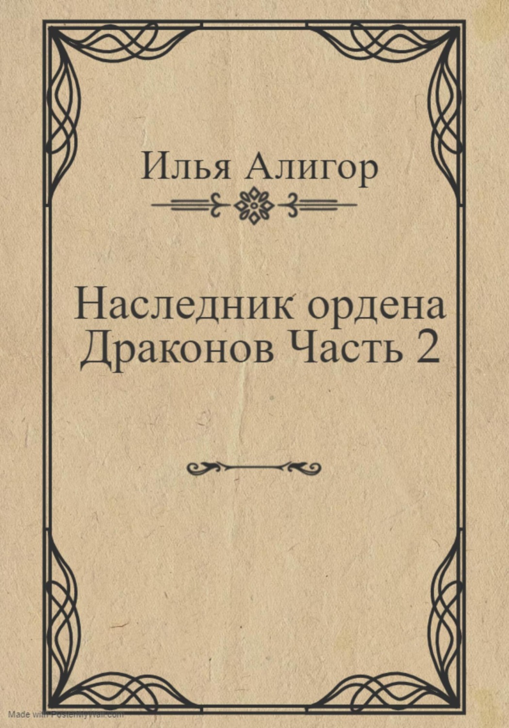 Обложка книги «Наследник ордена Драконов. Часть 2»
