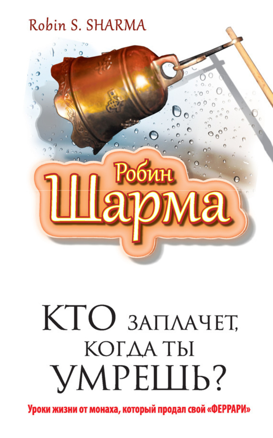 Обложка книги «Кто заплачет, когда ты умрешь? Уроки жизни от монаха, который продал свой «феррари»»