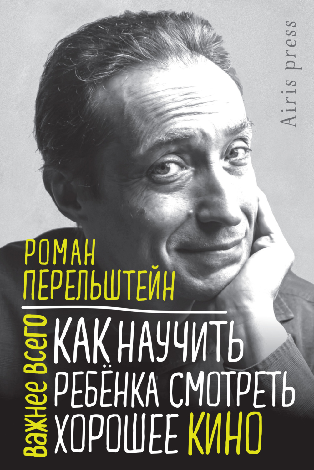 Обложка книги «Как научить ребёнка смотреть хорошее кино»