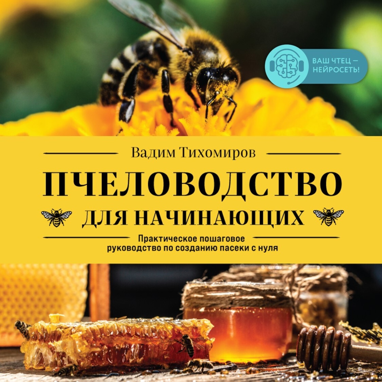 Обложка книги «Пчеловодство для начинающих. Практическое пошаговое руководство по созданию пасеки с нуля»