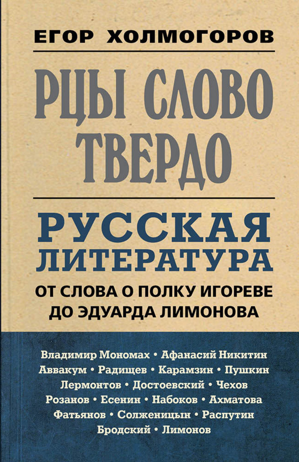 Обложка книги «Рцы слово твердо. Русская литература от Слова о полку Игореве до Эдуарда Лимонова»
