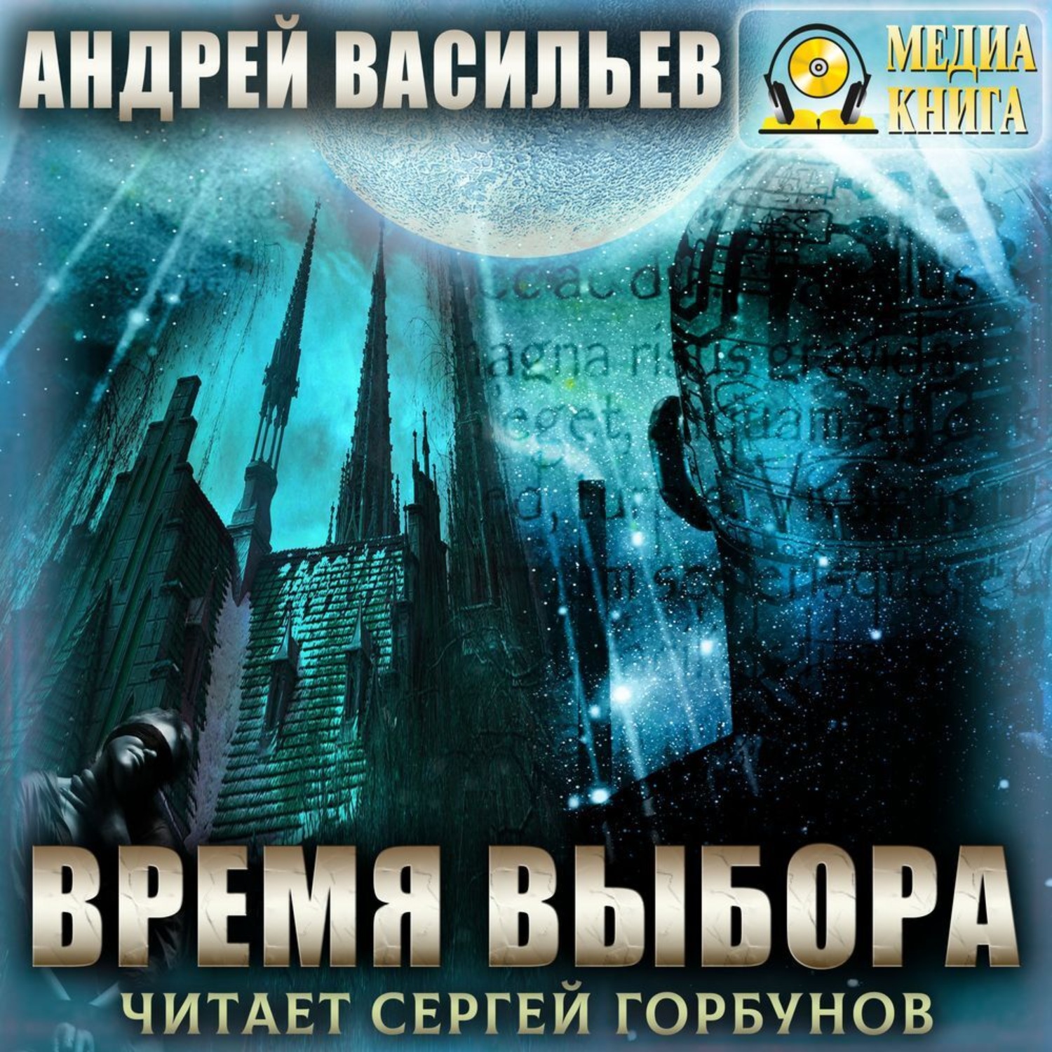 Обложка книги «Время выбора»