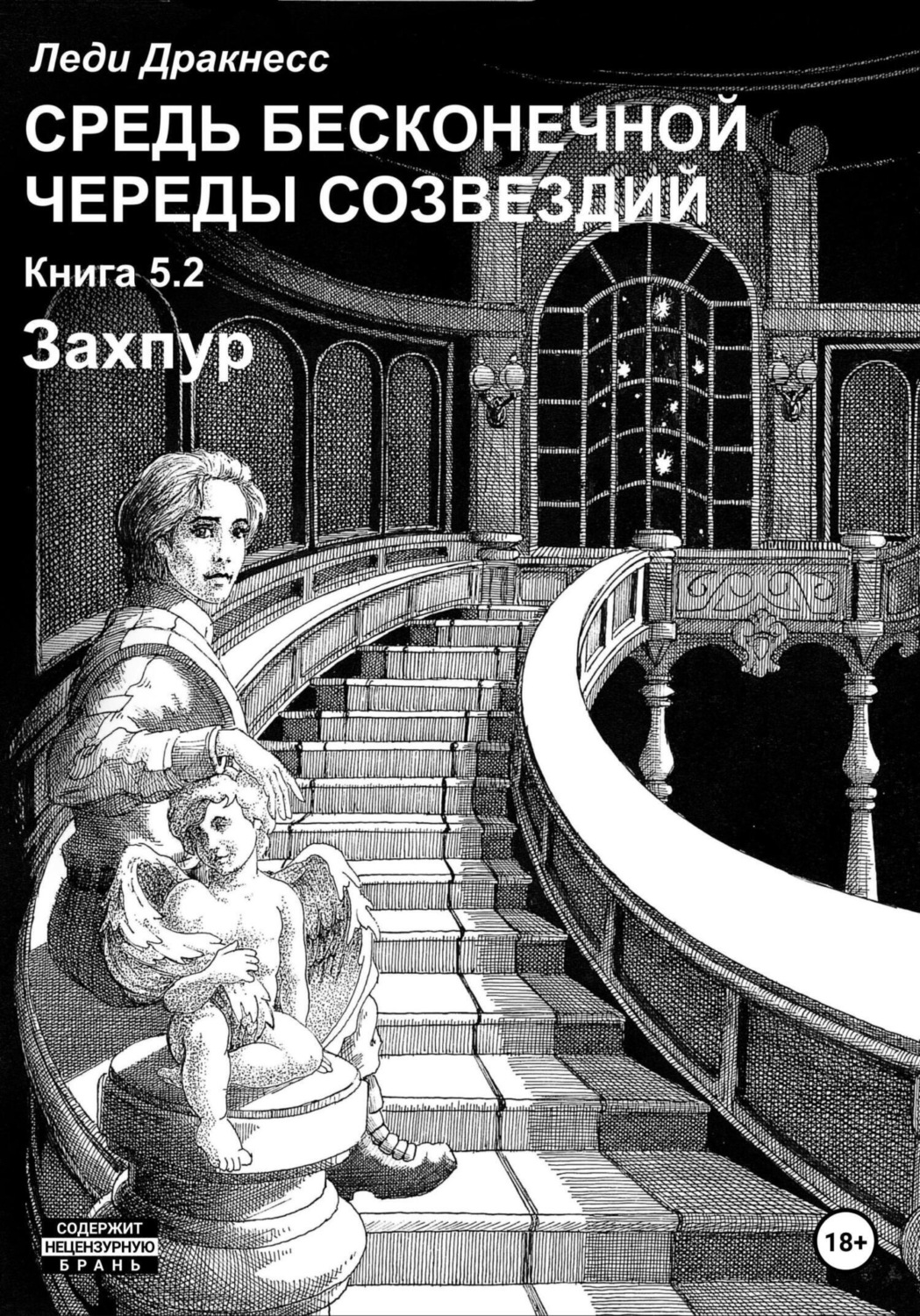 Обложка книги «Средь бесконечной череды созвездий. Книга 5.2. Захпур»