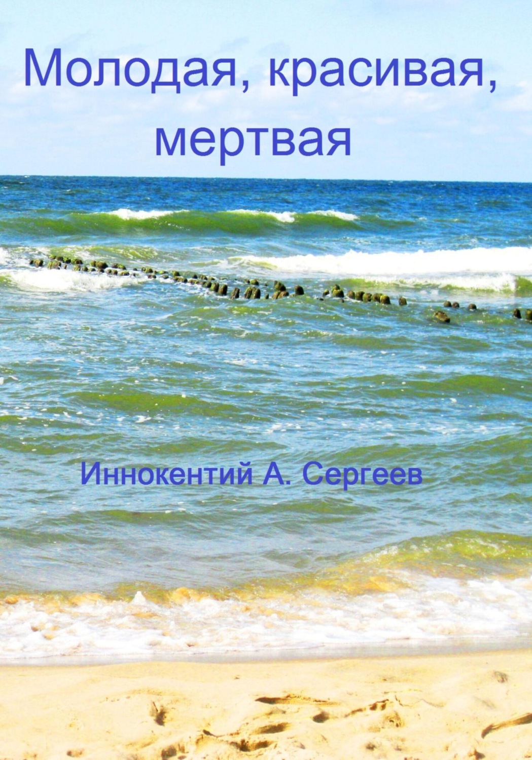 Обложка книги «Молодая, красивая, мертвая»