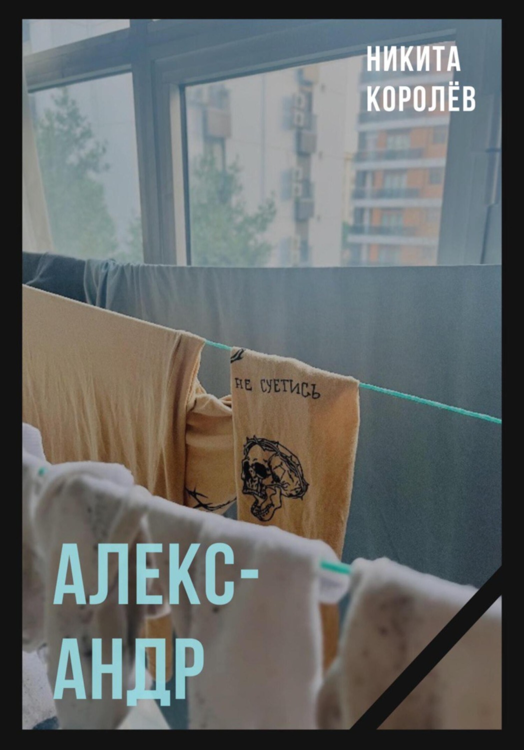 Обложка книги «Александр»