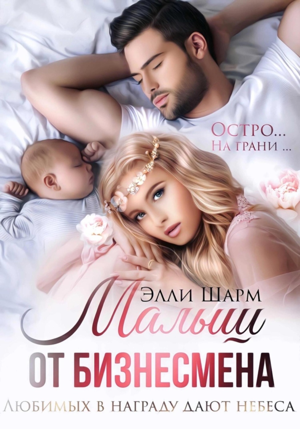 Обложка книги «Малыш от бизнесмена»