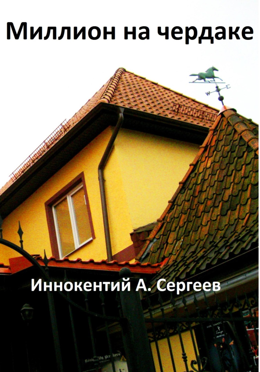 Обложка книги «Миллион на чердаке»