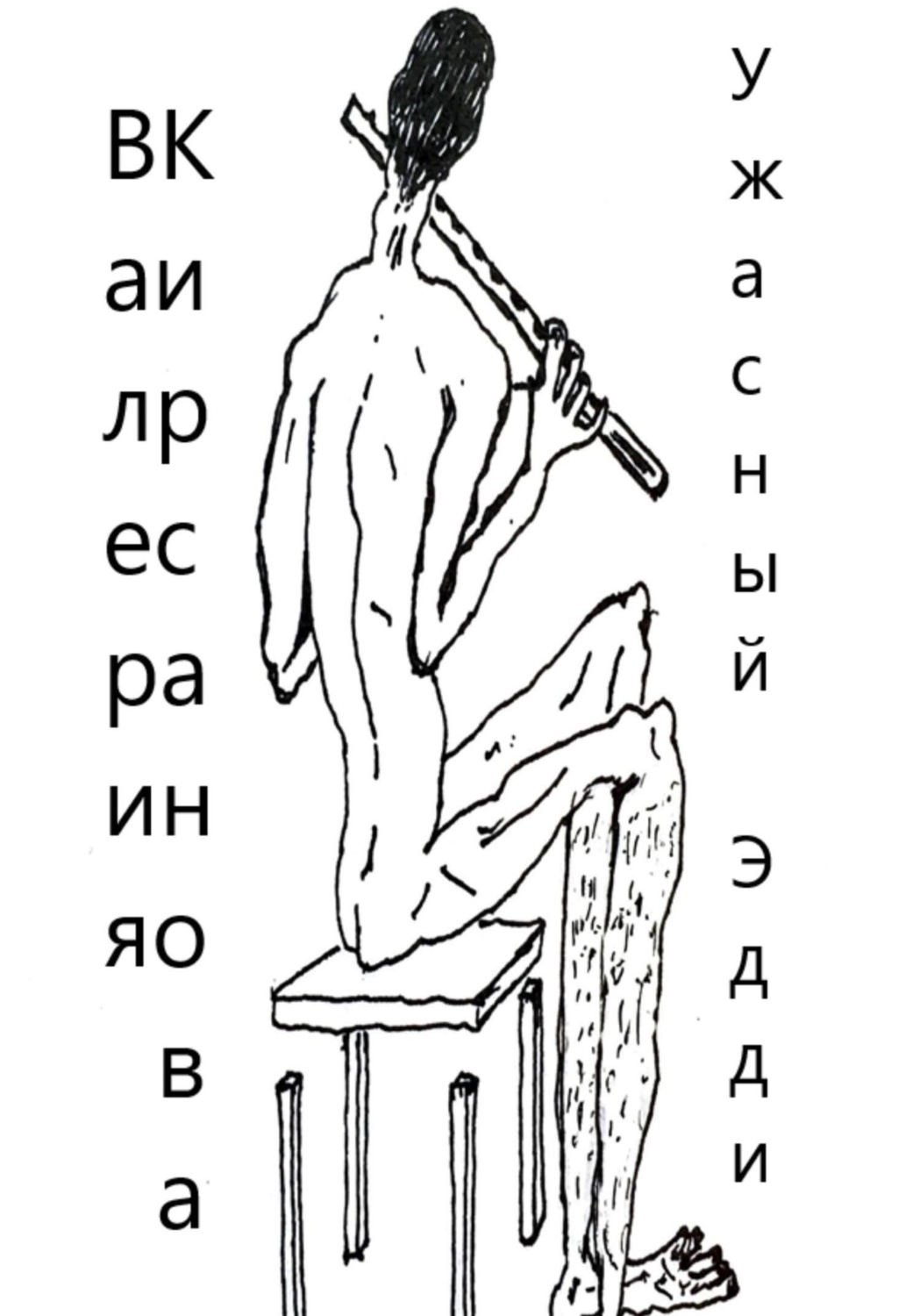 Обложка книги «Ужасный Эдди»