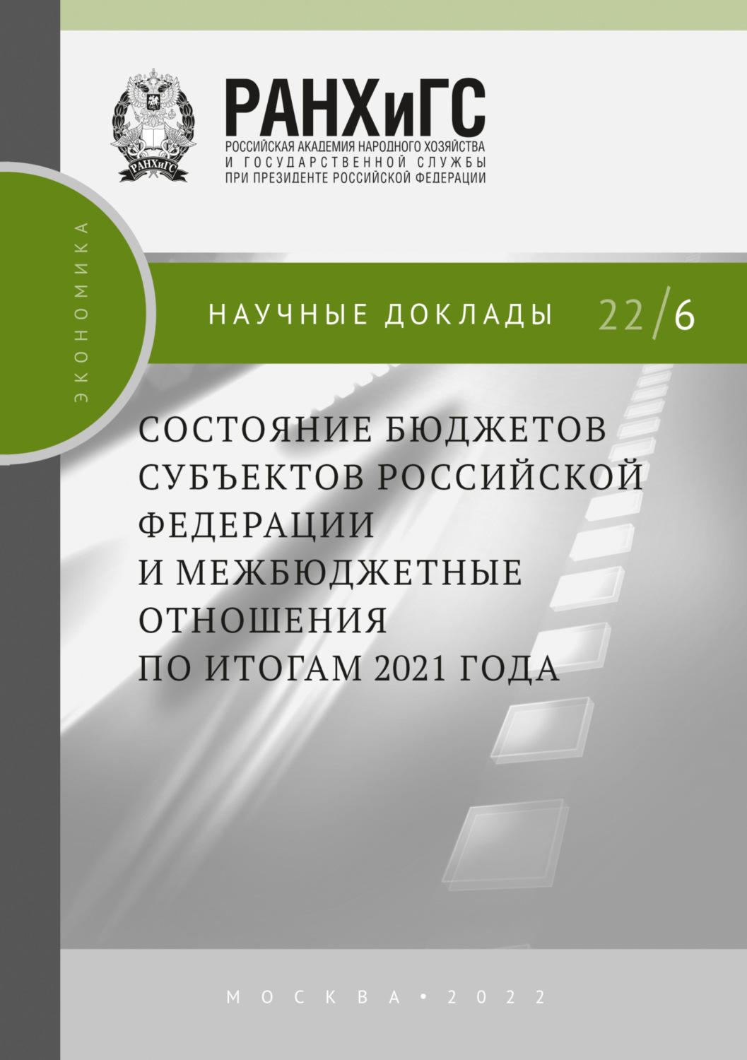 Обложка книги «Состояние бюджетов субъектов Российской Федерации и межбюджетные отношения по итогам 2021 года»