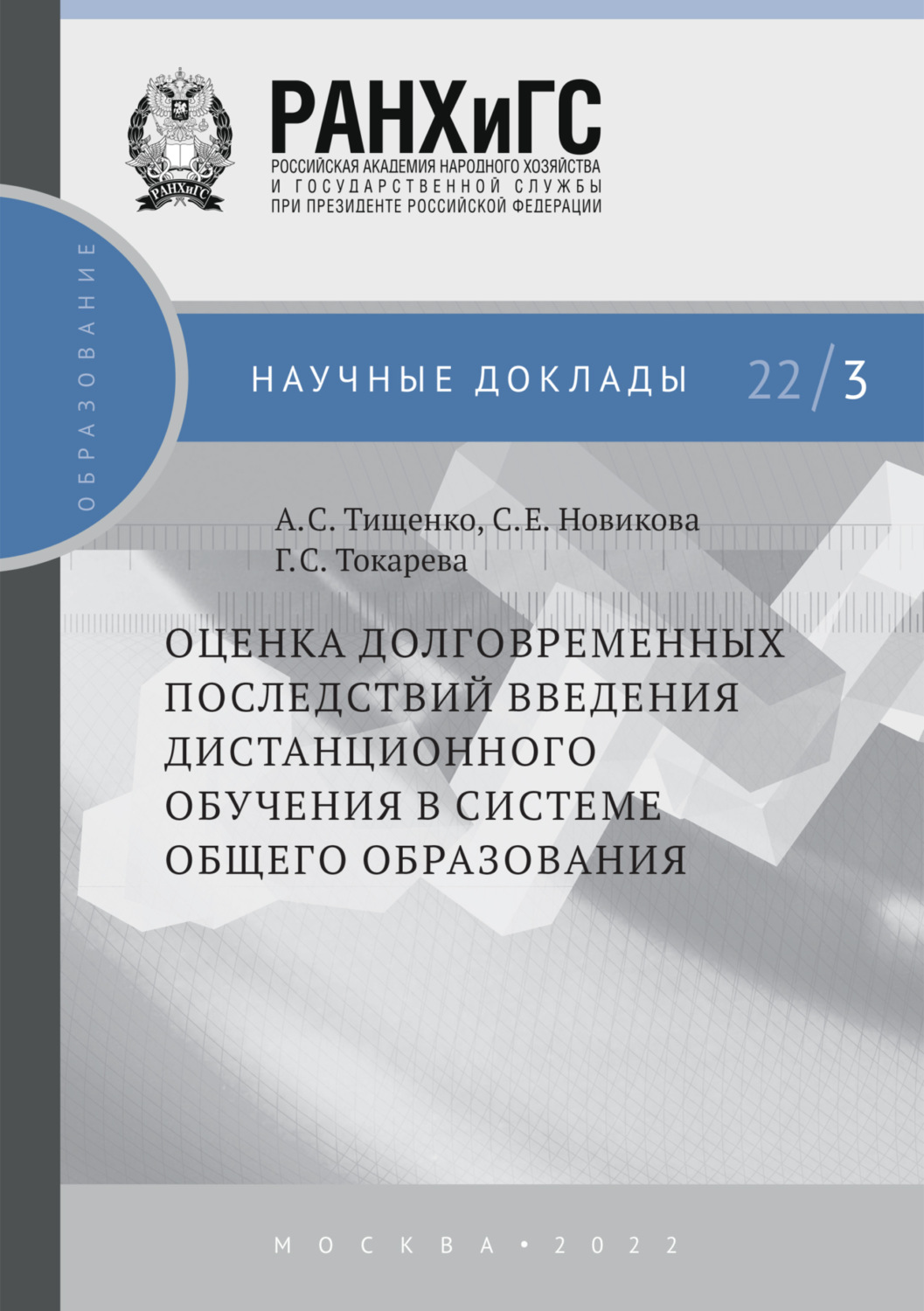 Обложка книги «Оценка долговременных последствий введения дистанционного обучения в системе общего образования №22/3»