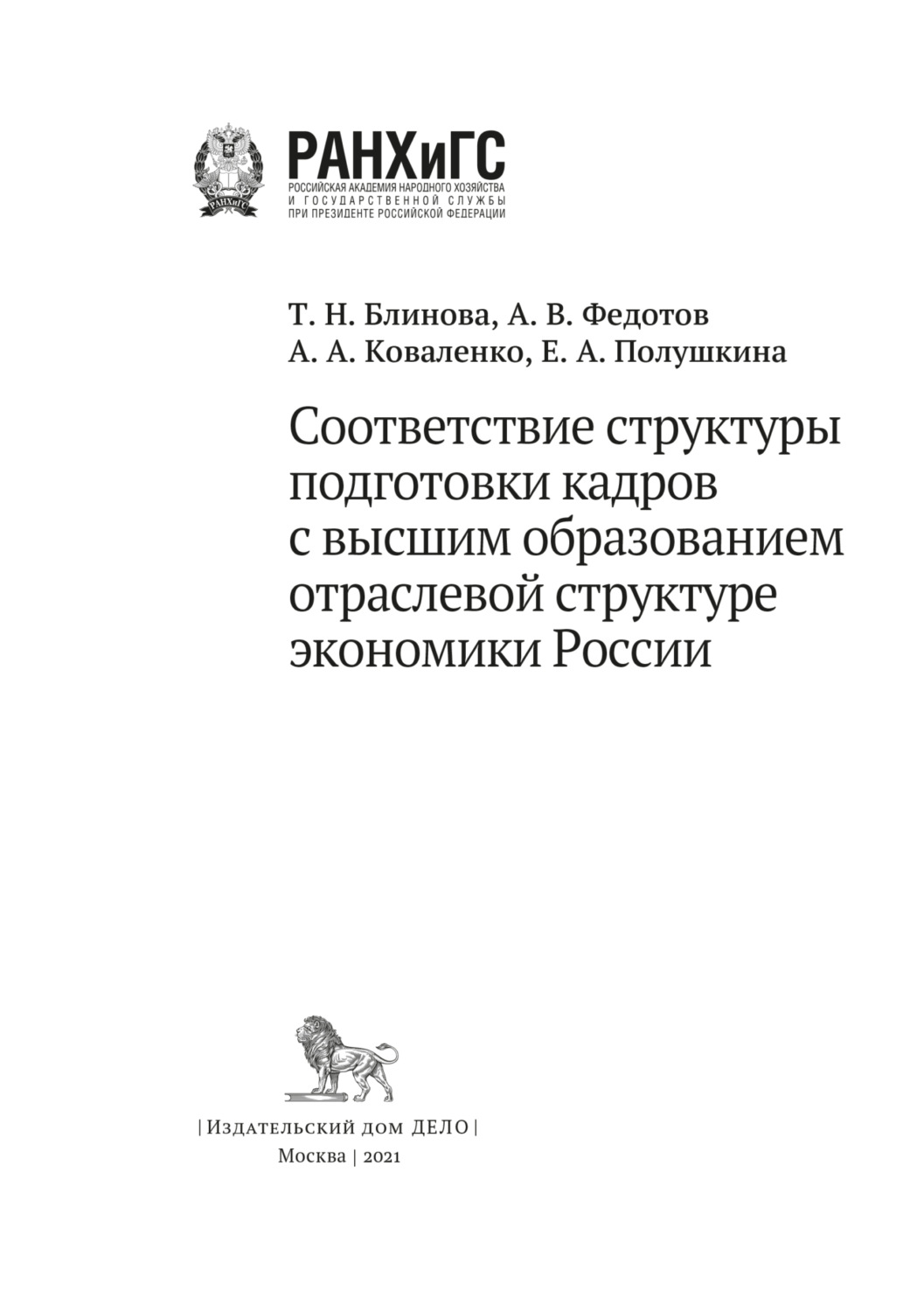 Обложка книги «Соответствие структуры подготовки кадров с высшим образованием отраслевой структуре экономики России»