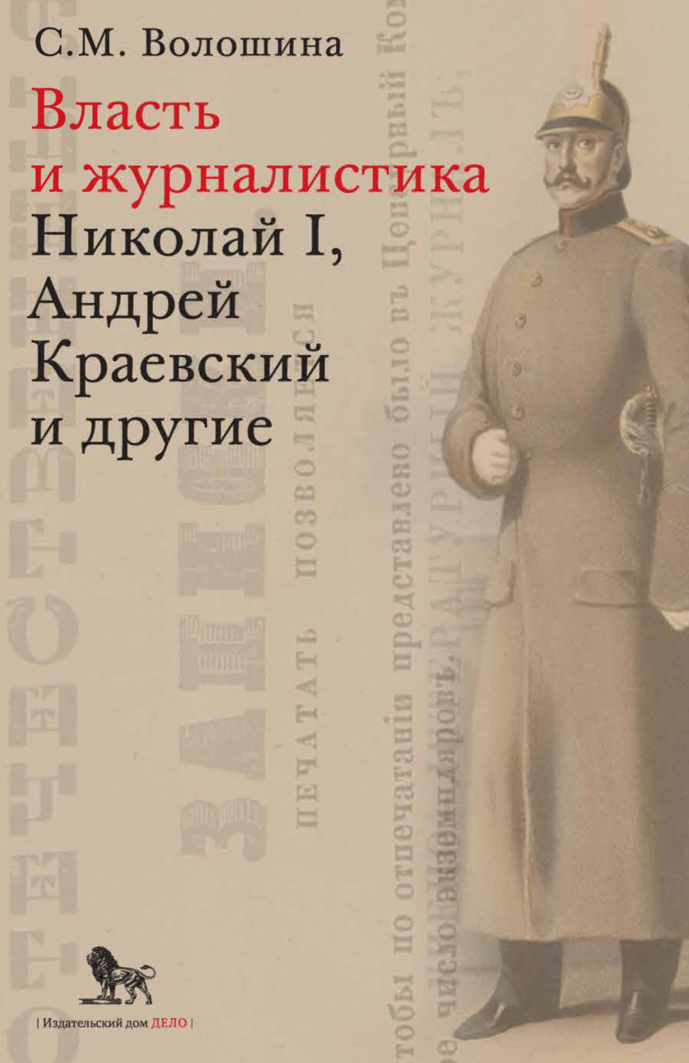 Обложка книги «Власть и журналистика. Николай I, Андрей Краевский и другие»