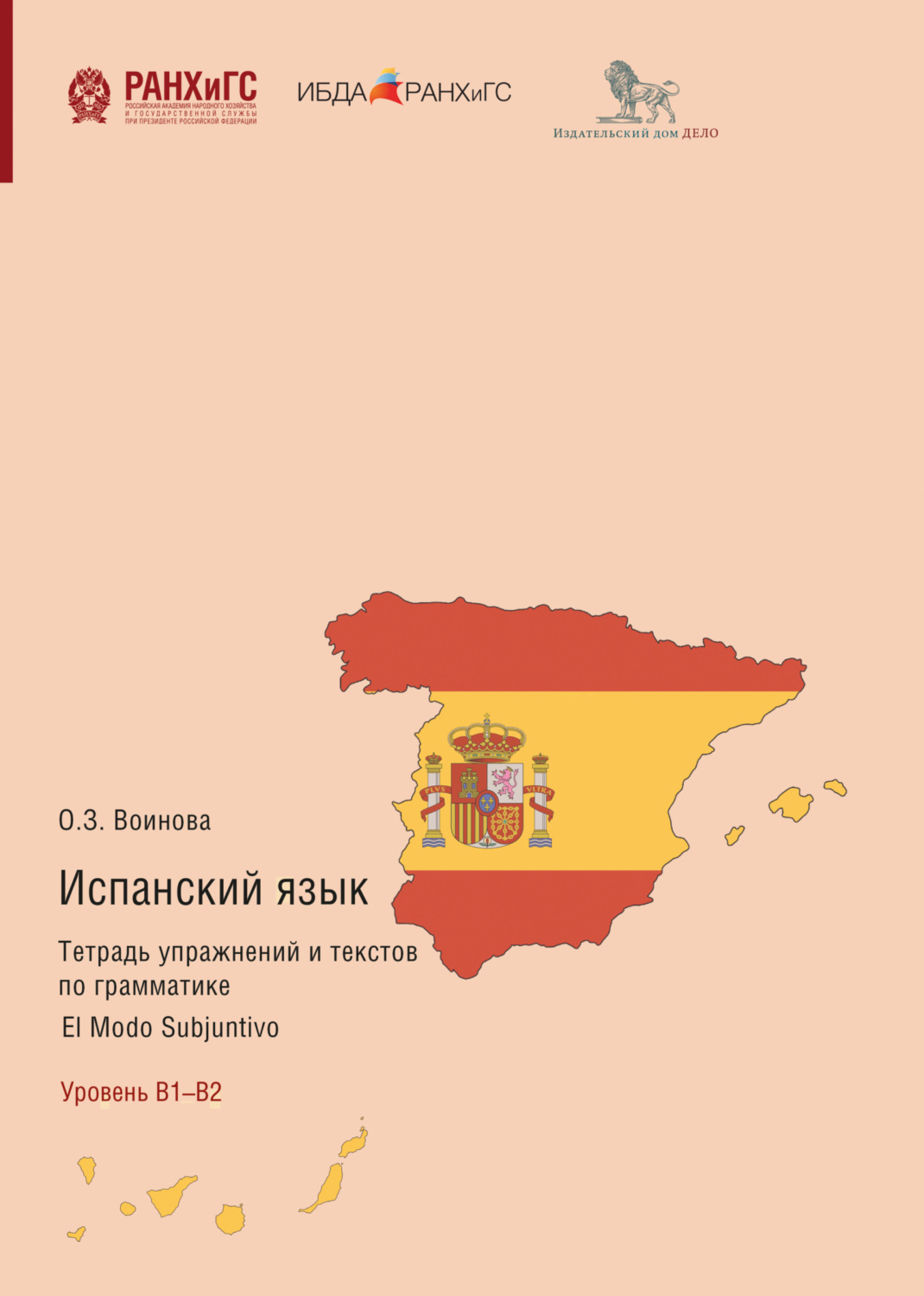 Обложка книги «Испанский язык. Тетрадь упражнений и текстов по грамматике. El modo subjuntivo. Уровень В1–В2»