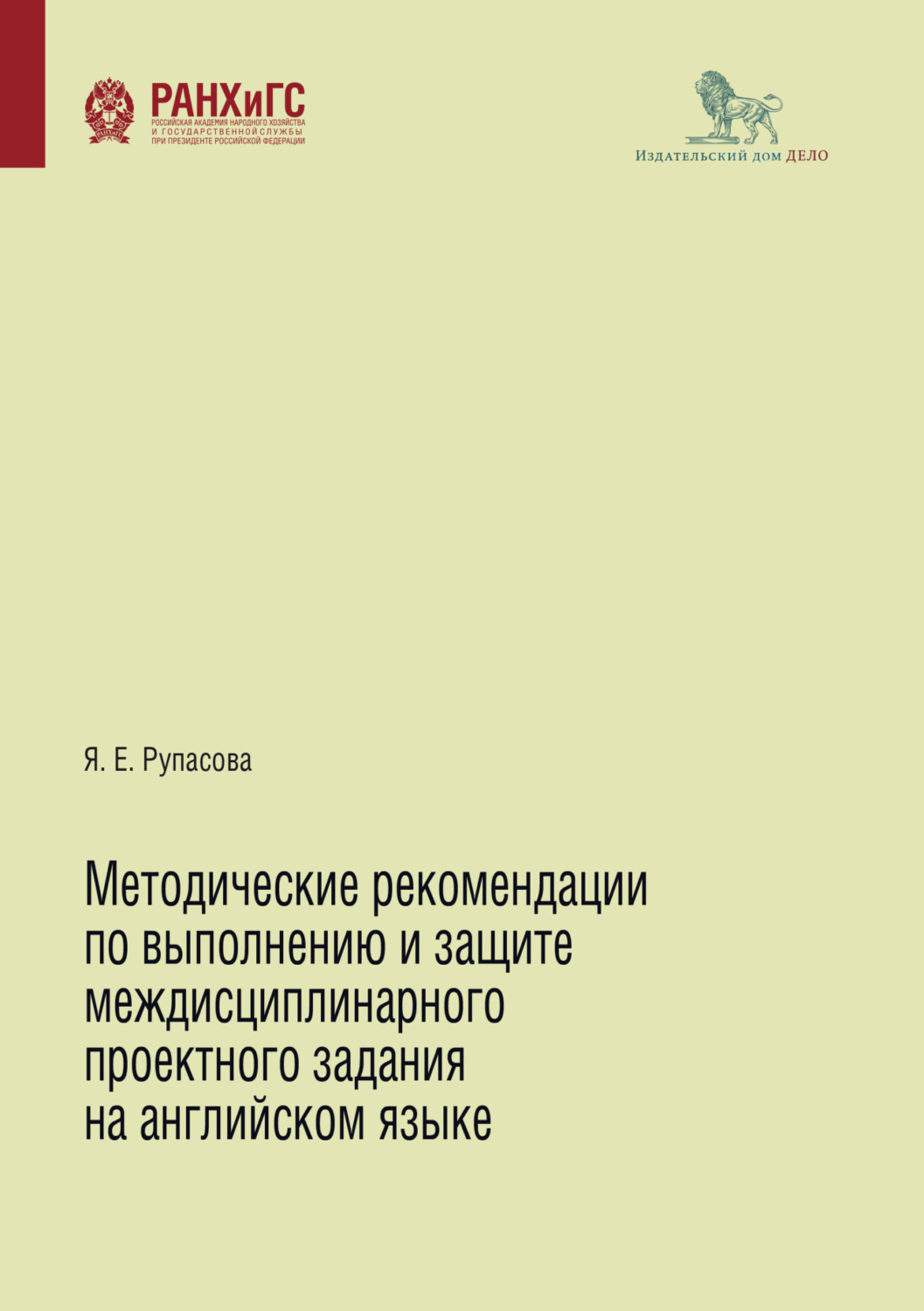 Обложка книги «Методические рекомендации по выполнению и защите междисциплинарного проектного задания на английском языке»