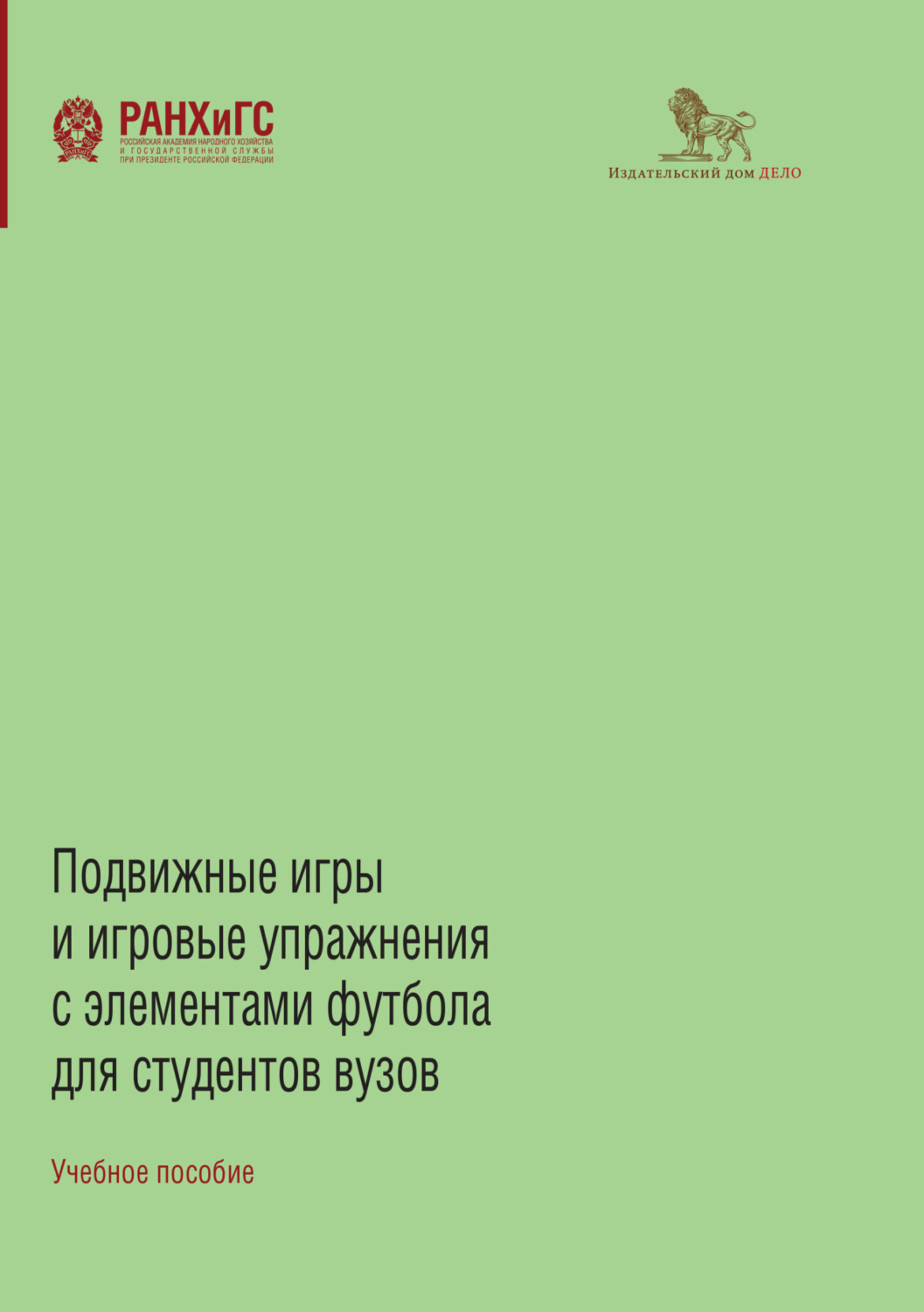 Обложка книги «Подвижные игры и игровые упражнения с элементами футбола для студентов вузов»
