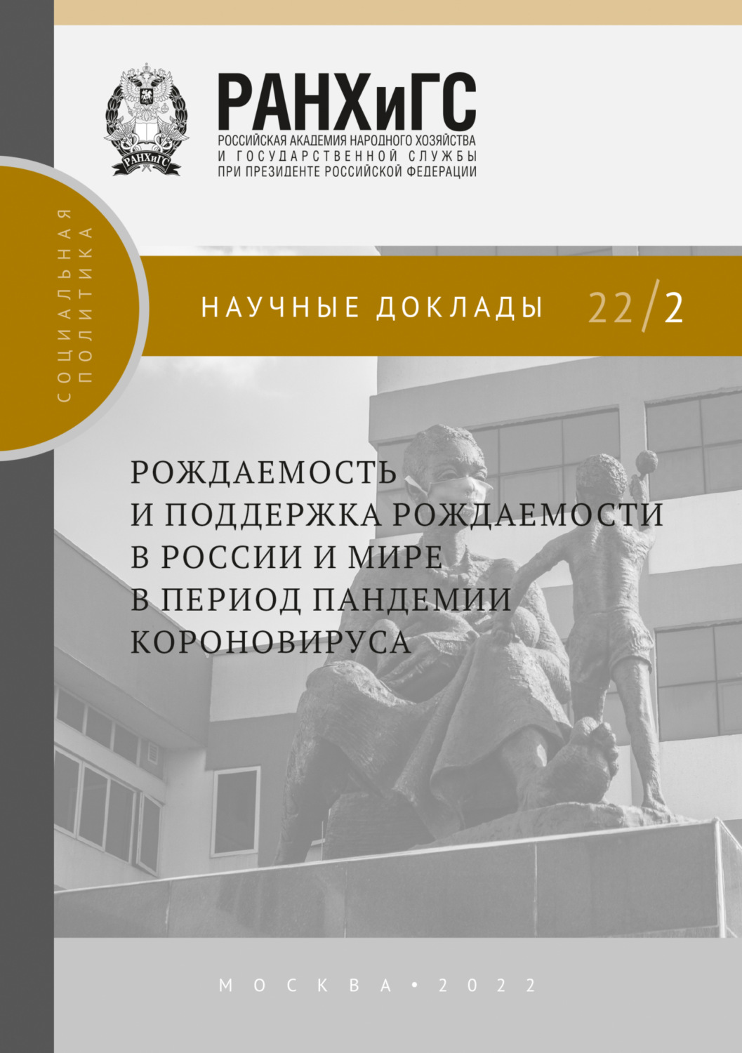 Обложка книги «Рождаемость и поддержка рождаемости в России и мире в период пандемии коронавируса №22/2»
