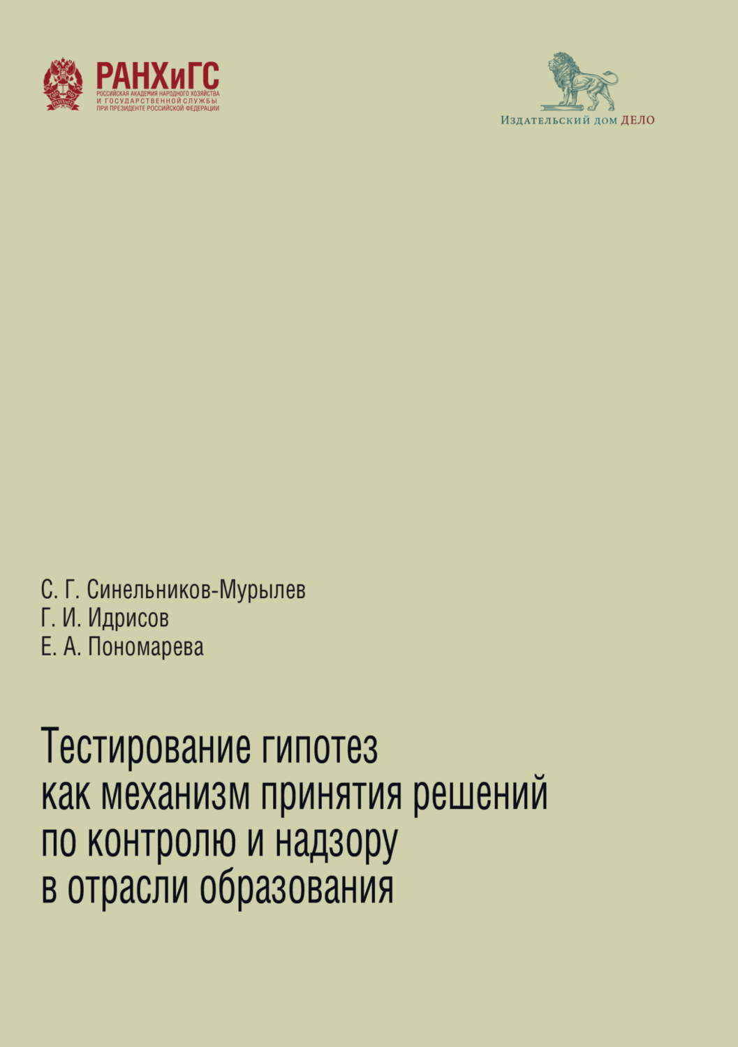 Обложка книги «Тестирование гипотез как механизм принятия решений по контролю и надзору в области образования»