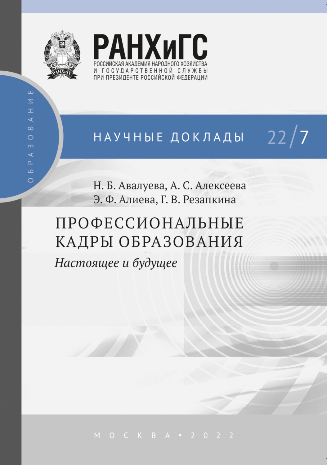 Обложка книги «Профессиональные кадры образования»