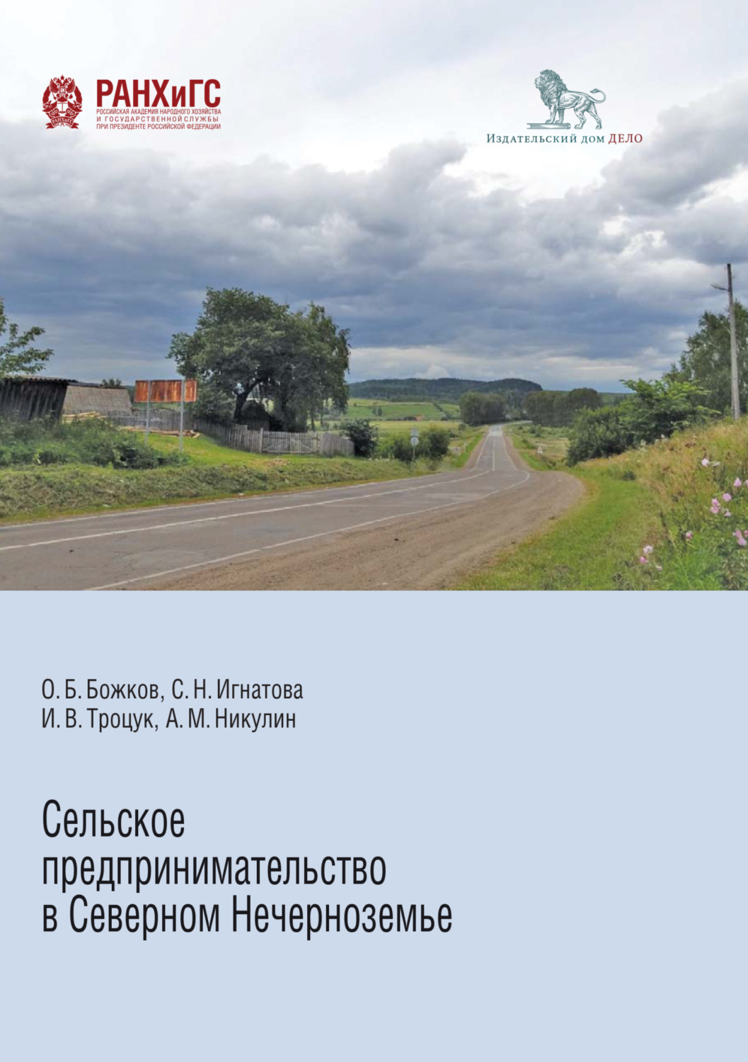 Обложка книги «Сельское предпринимательство в Северном Нечерноземье»