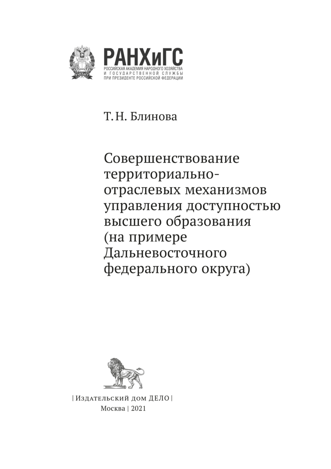 Обложка книги «Совершенствование территориально-отраслевых механизмов управления доступностью высшего образования»