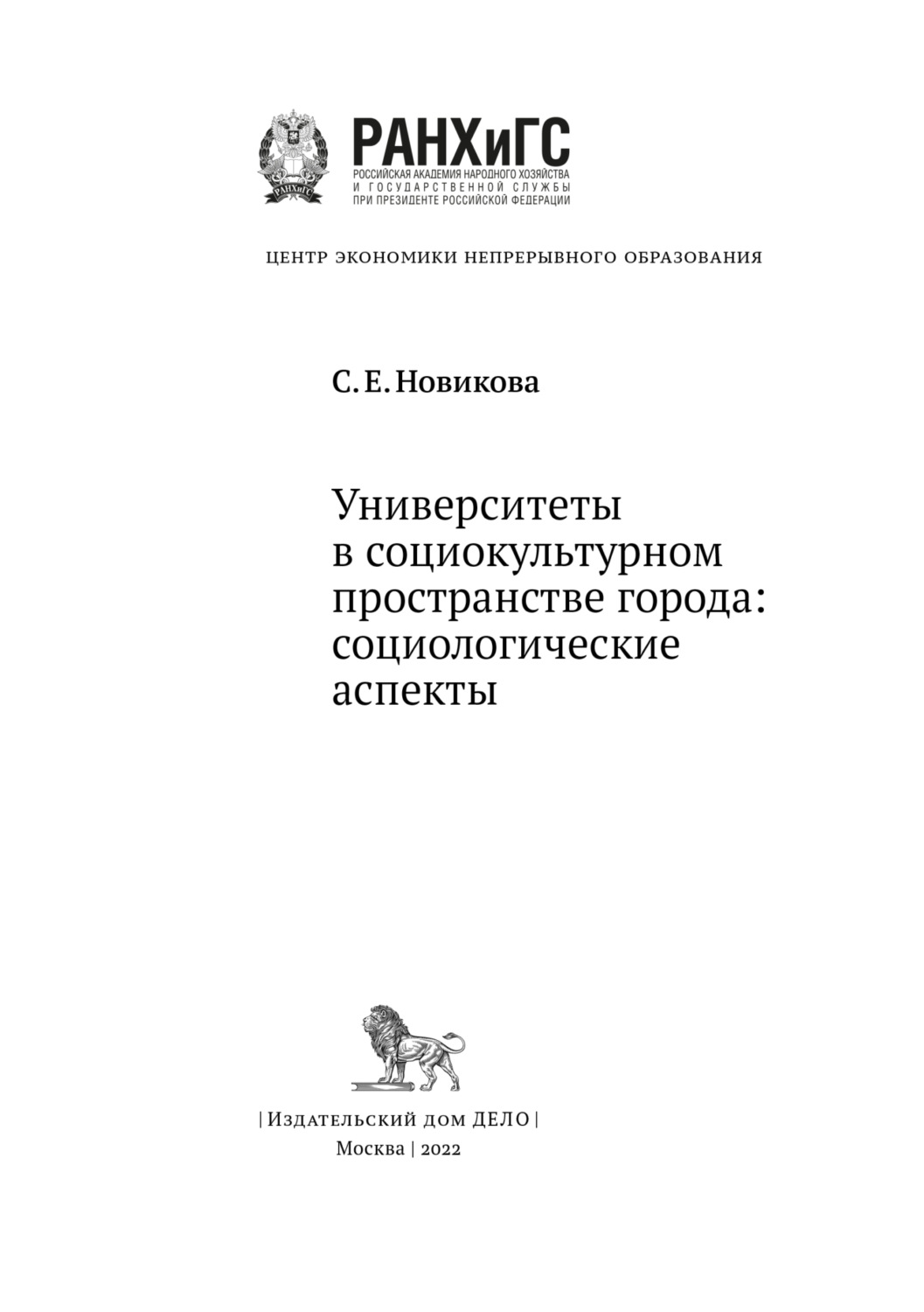 Обложка книги «Университеты в социокультурном пространстве города: социологические аспекты»