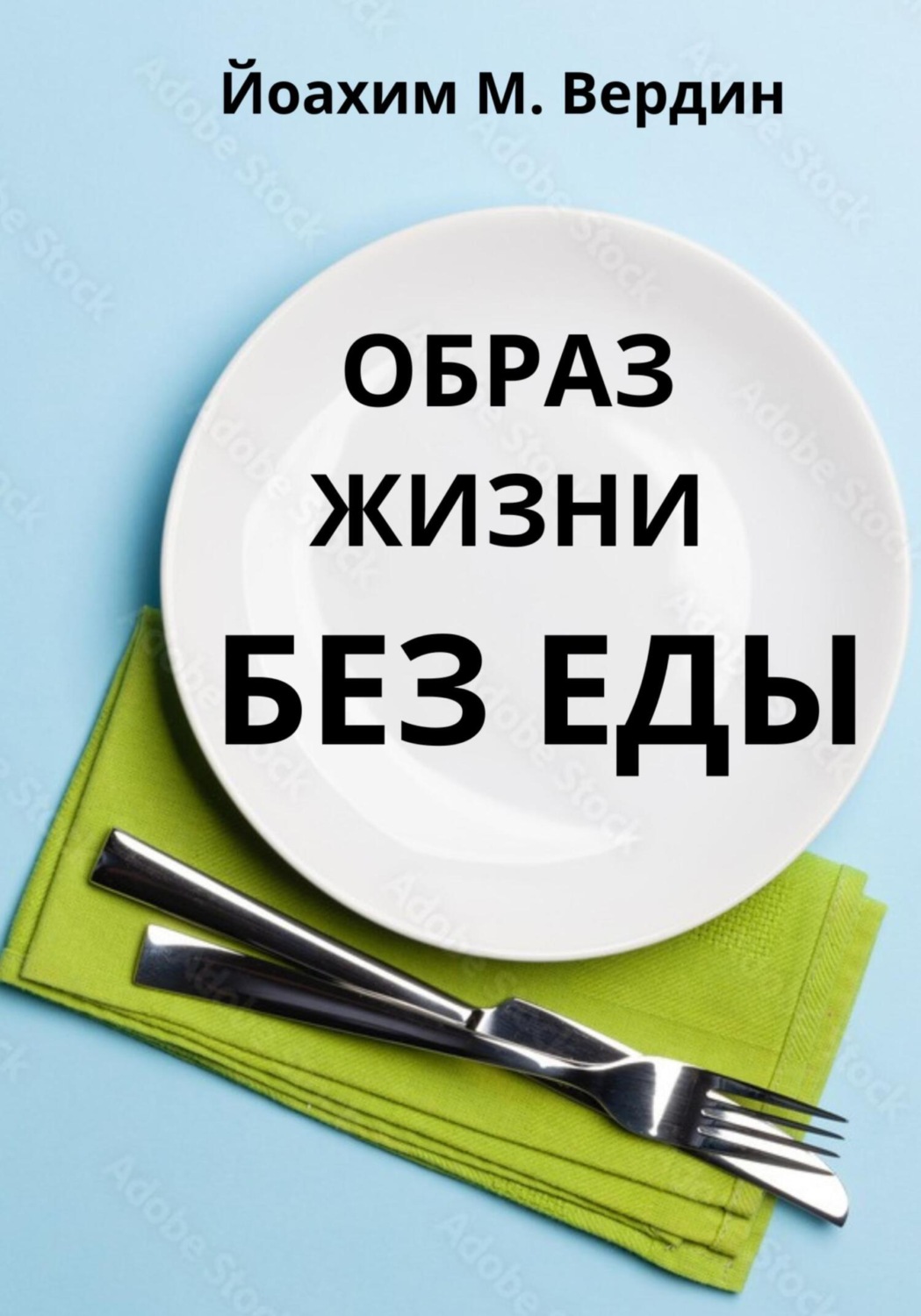 Обложка книги «Образ жизни без еды»