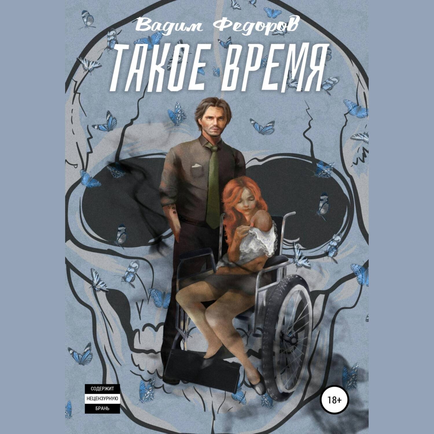 Обложка книги «Такое время»