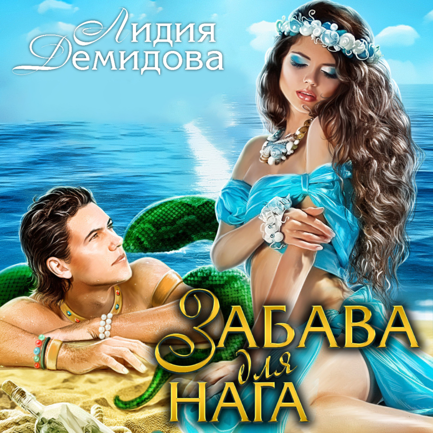 Обложка книги «Забава для нага»