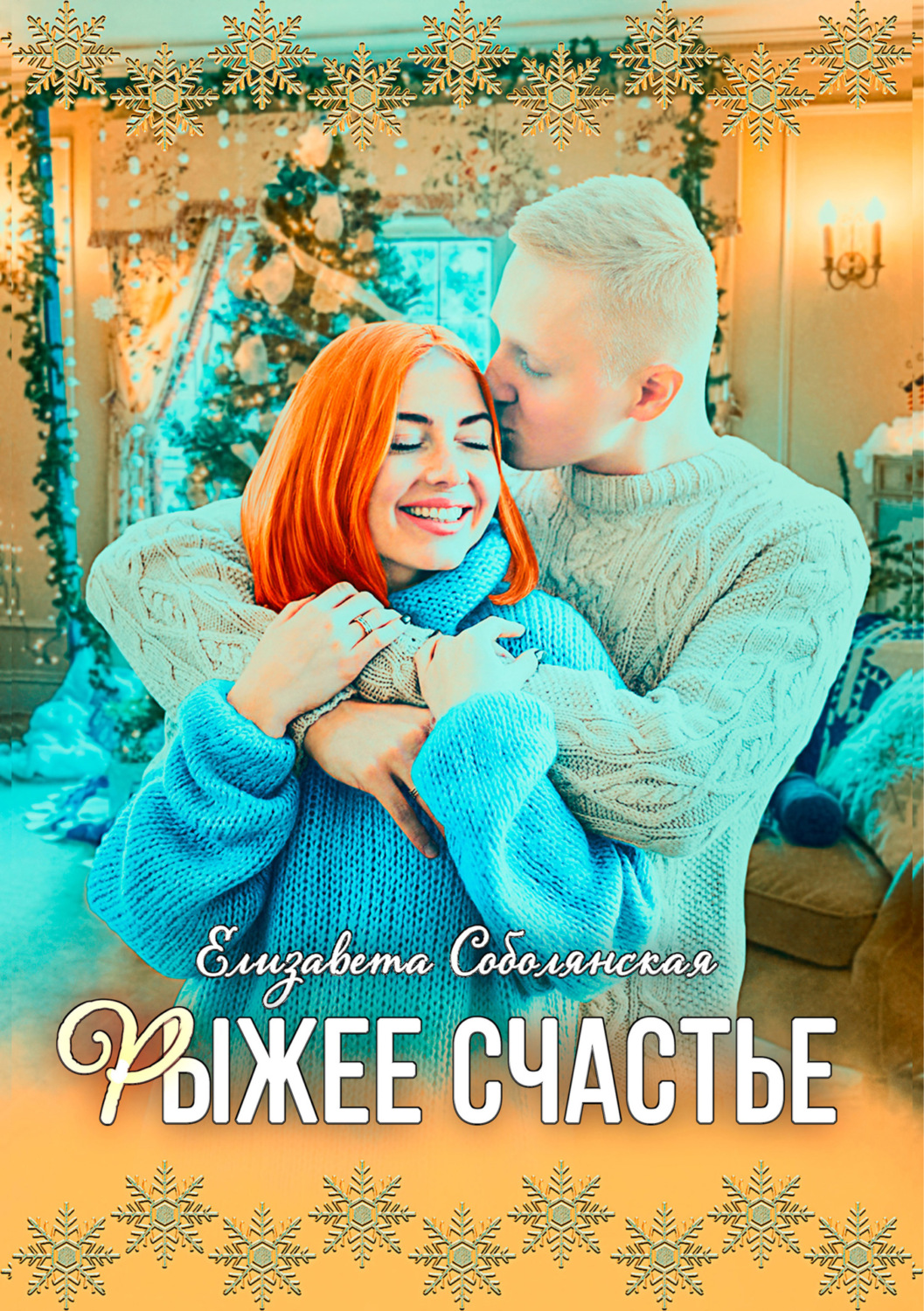 Обложка книги «Рыжее счастье»