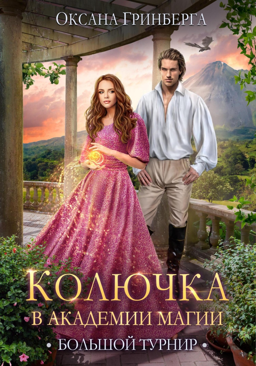 Обложка книги «Колючка в Академии Магии. Большой Турнир»