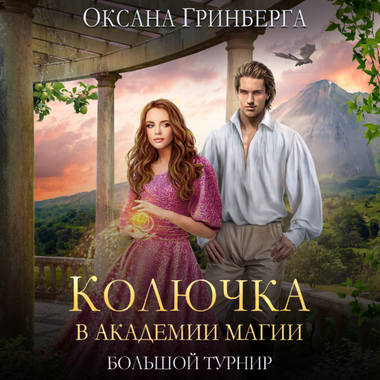 Обложка книги «Колючка в Академии Магии. Большой Турнир»
