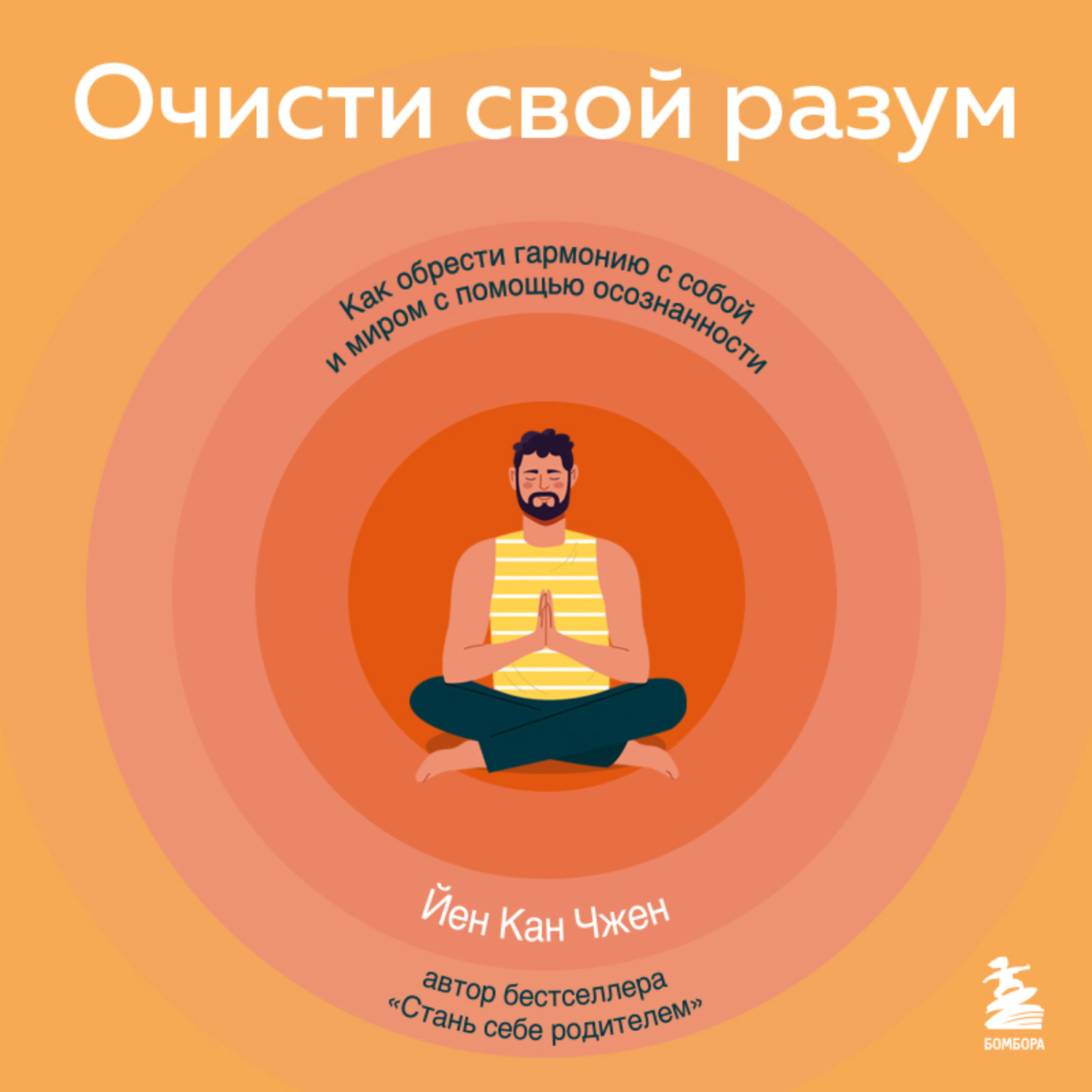 Обложка книги «Очисти свой разум. Как обрести гармонию с собой и миром с помощью осознанности»