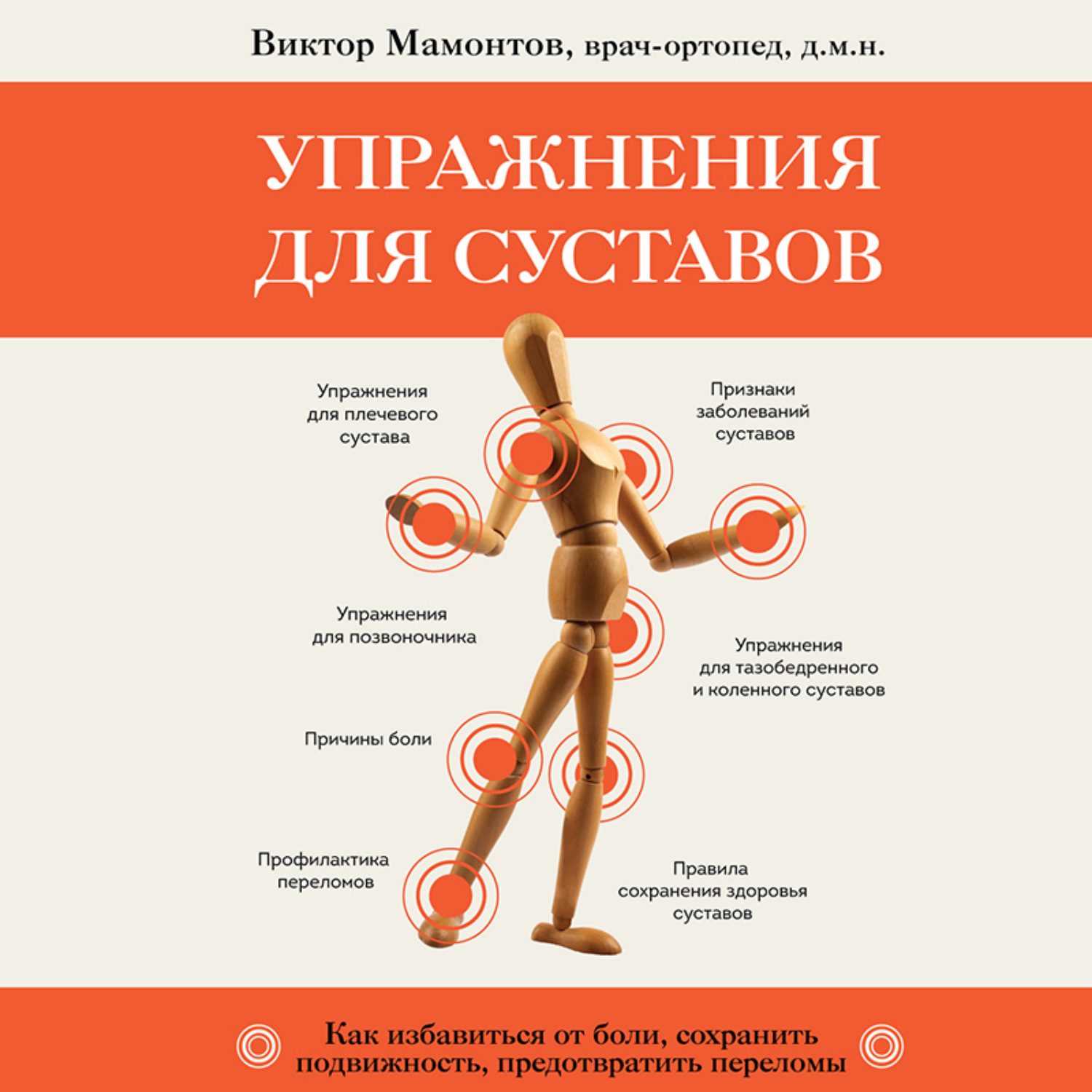Обложка книги «Упражнения для суставов. Как избавиться от боли, сохранить подвижность, предотвратить переломы»