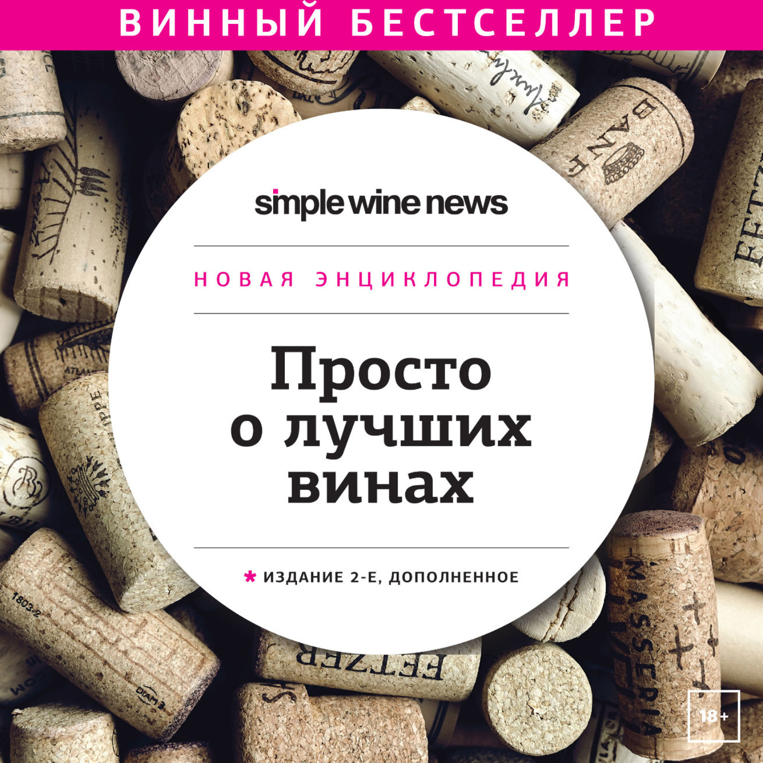 Обложка книги «Просто о лучших винах. Новая энциклопедия. Издание 2-е, дополненное»