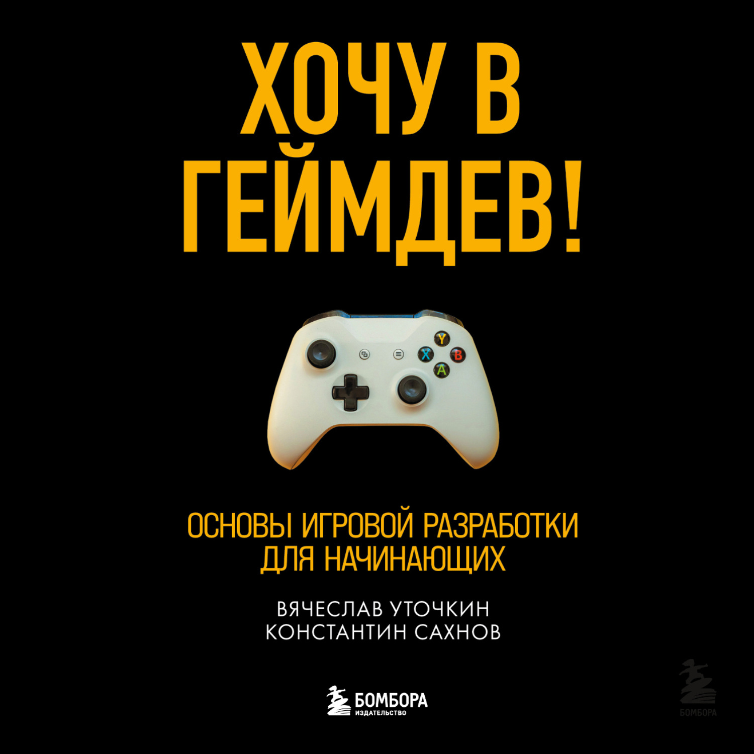 Обложка книги «Хочу в геймдев! Основы игровой разработки для начинающих»