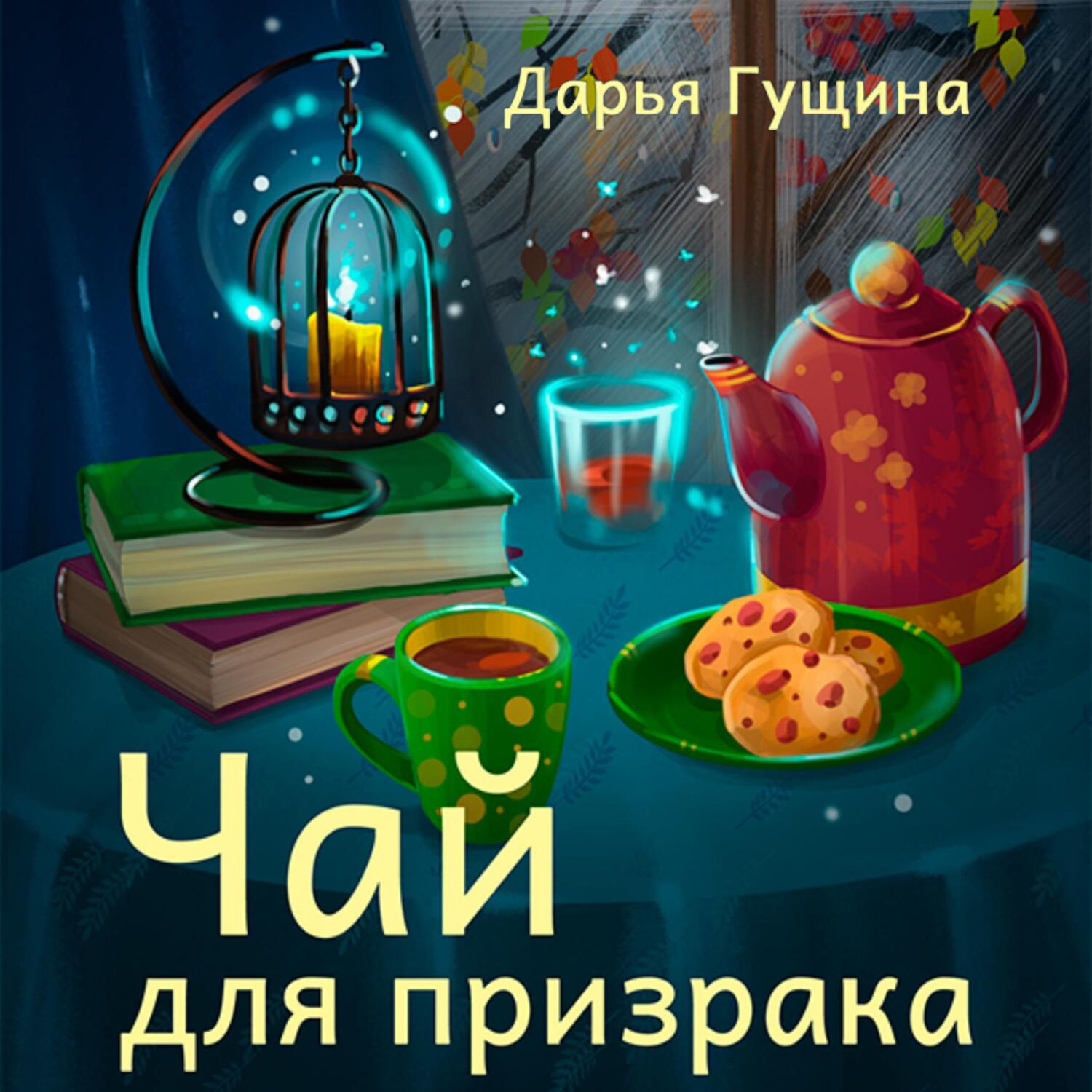 Обложка книги «Чай для призрака»