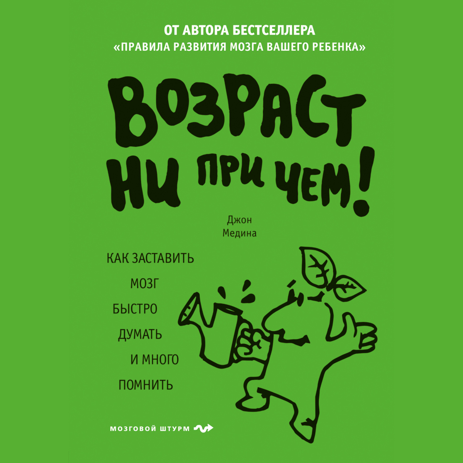 Обложка книги «Возраст ни при чем. Как заставить мозг быстро думать и много помнить»