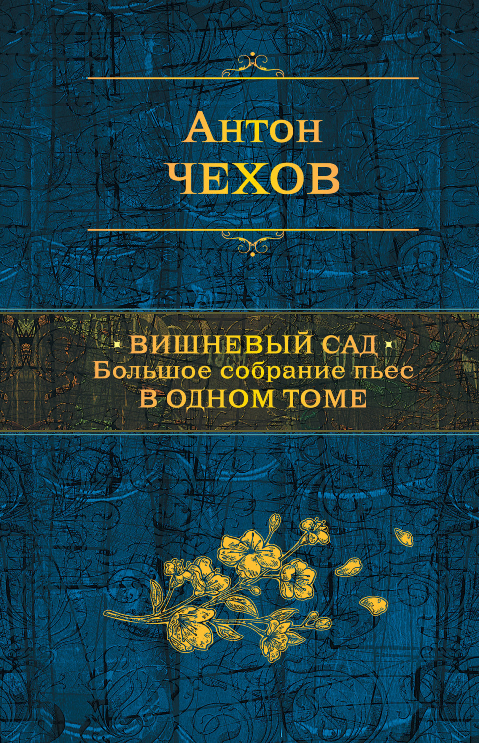 Обложка книги «Вишневый сад. Большое собрание пьес в одном томе»