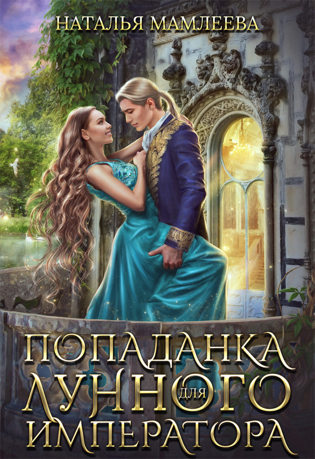 Обложка книги «Попаданка для Лунного Императора»