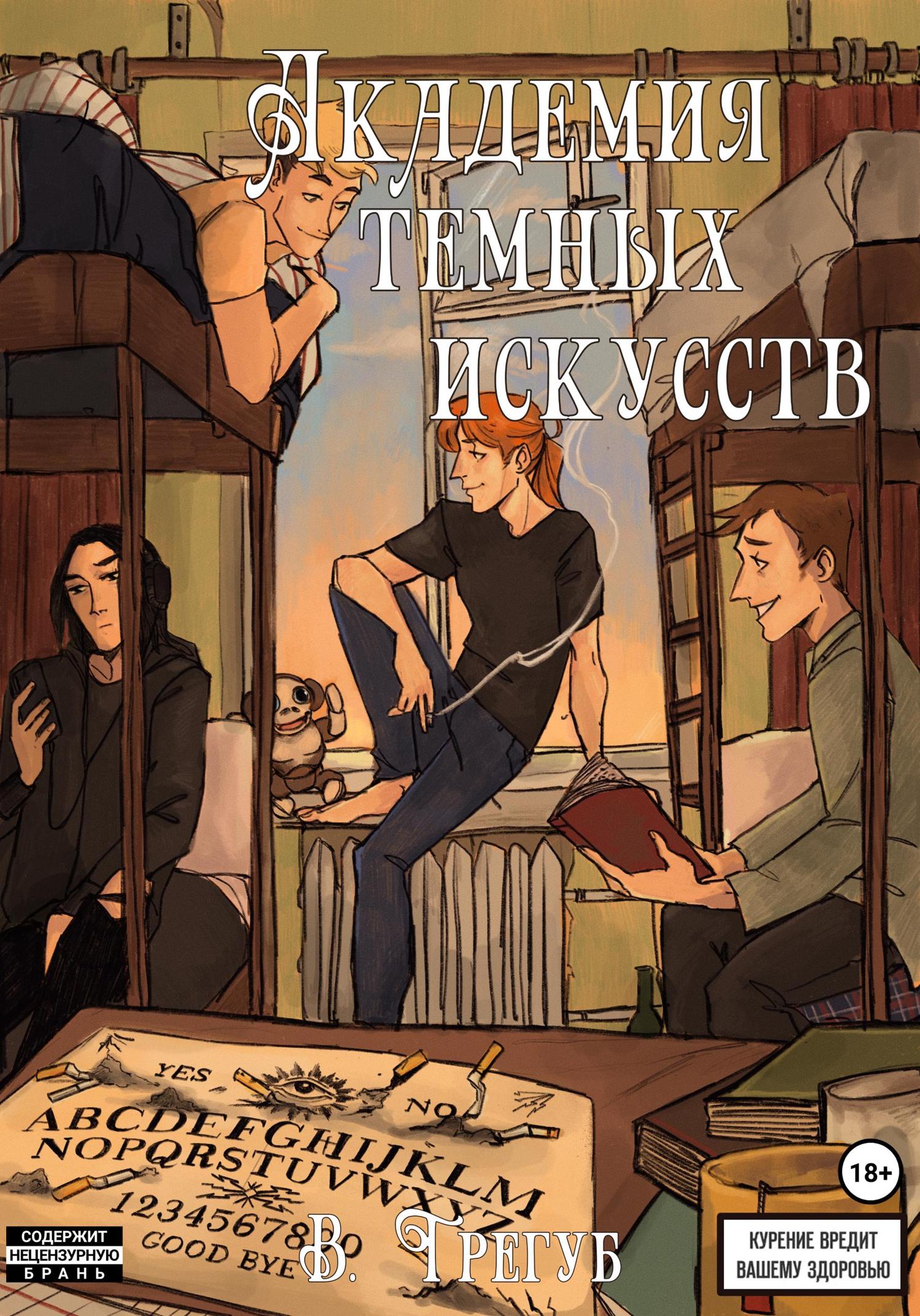 Обложка книги «Aкадемия Темных Искусств»