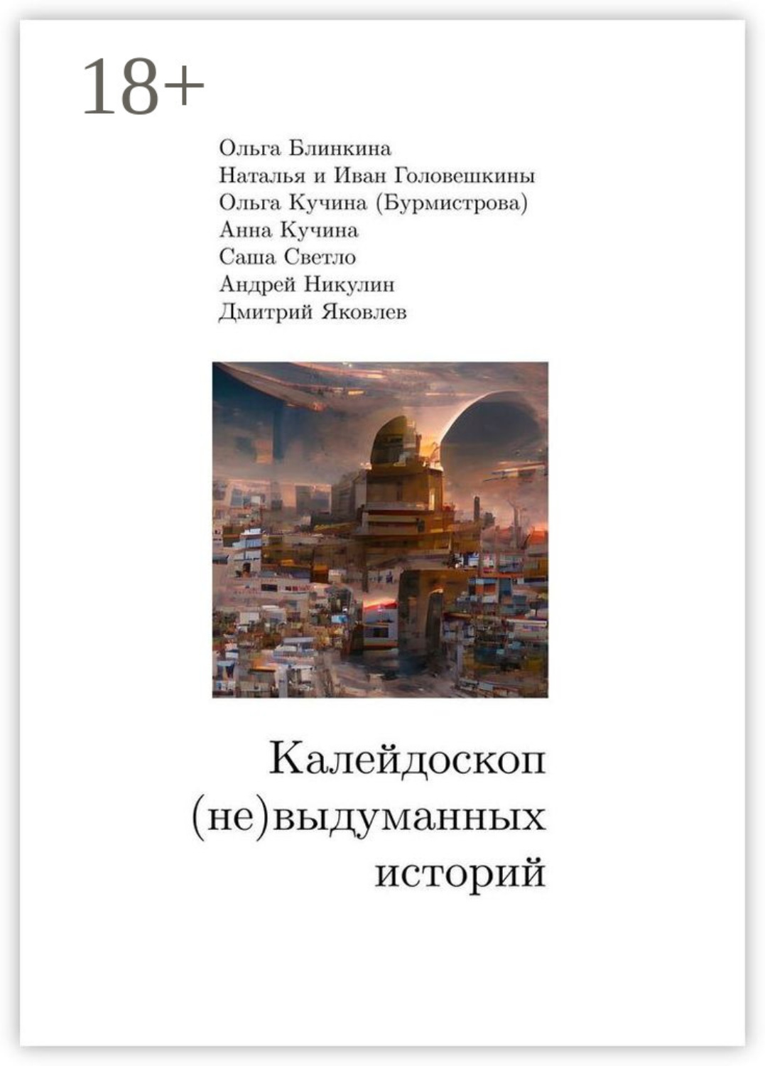 Обложка книги «Калейдоскоп (не) выдуманных историй»
