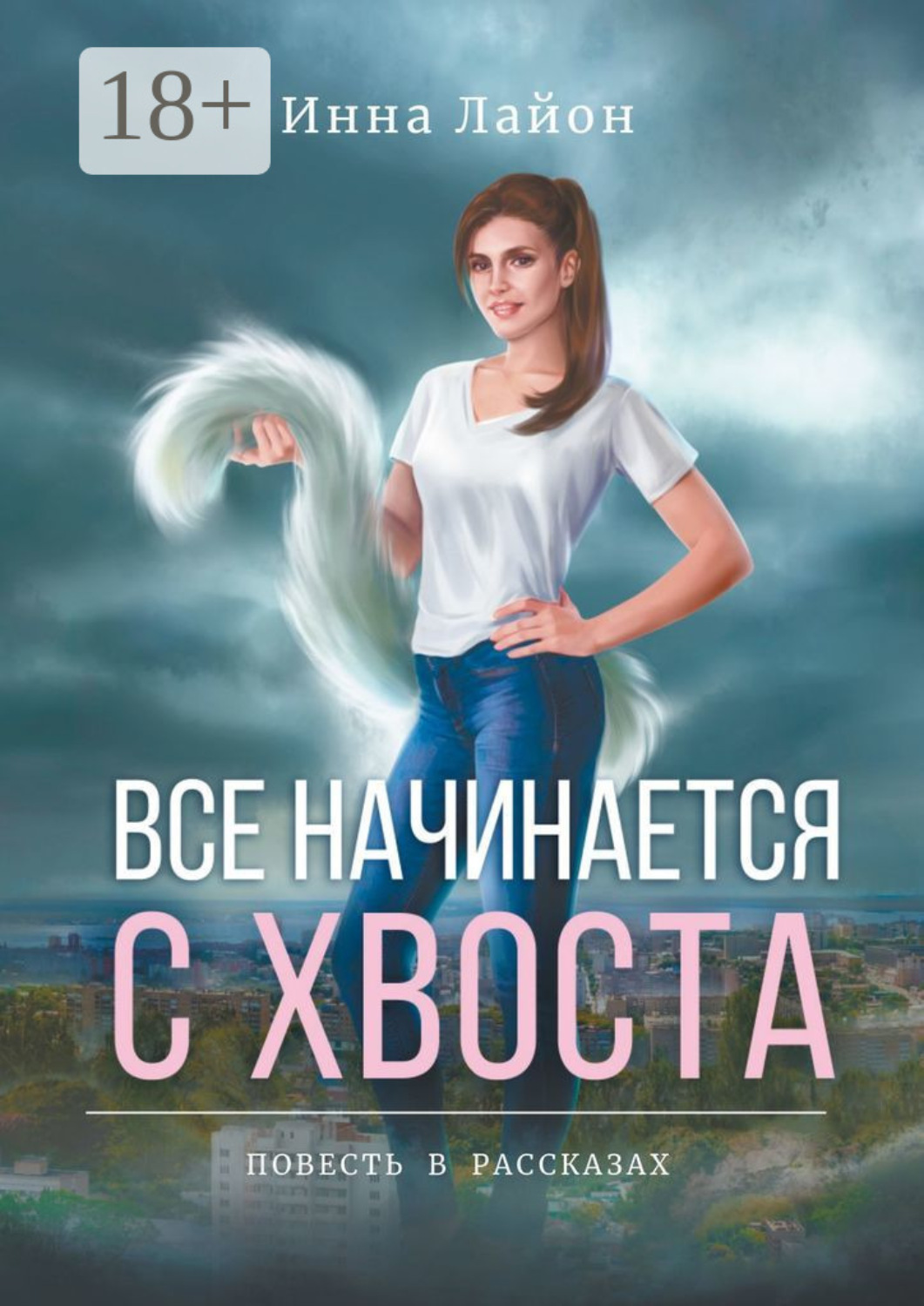 Обложка книги «Все начинается с хвоста. Повесть в рассказах»