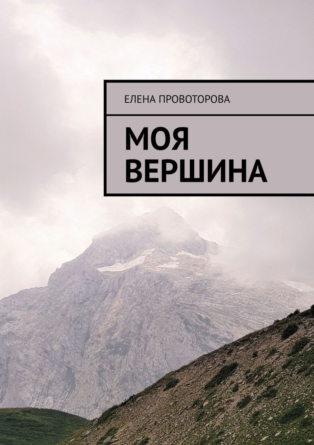 Обложка книги «Моя вершина»