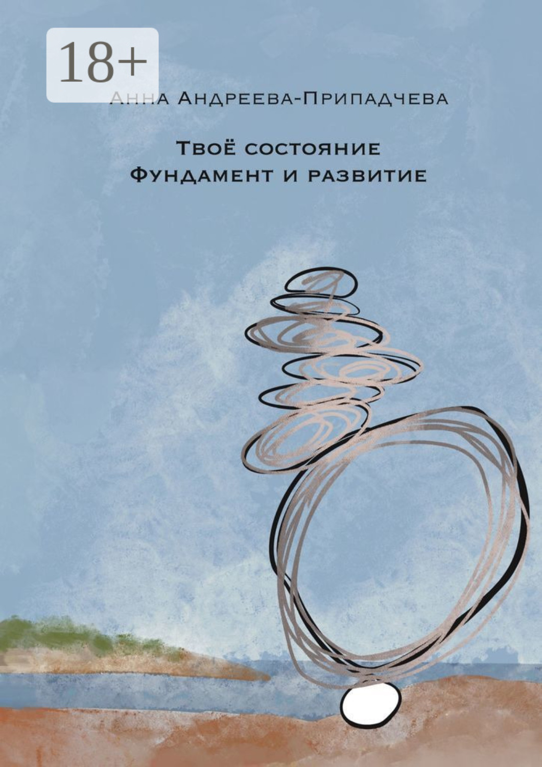 Обложка книги «Твое состояние. Фундамент и Развитие»