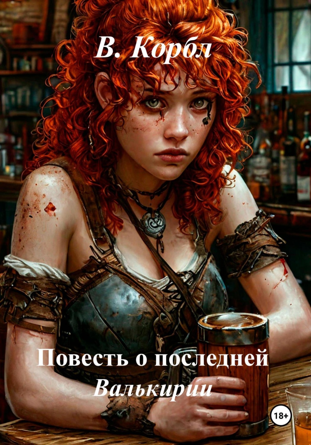 Обложка книги «Повесть о последней Валькирии»