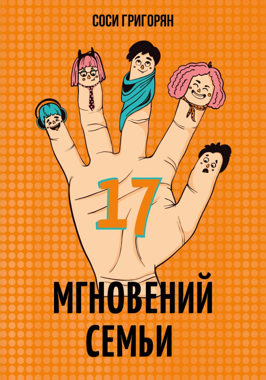 Обложка книги «17 мгновений семьи»