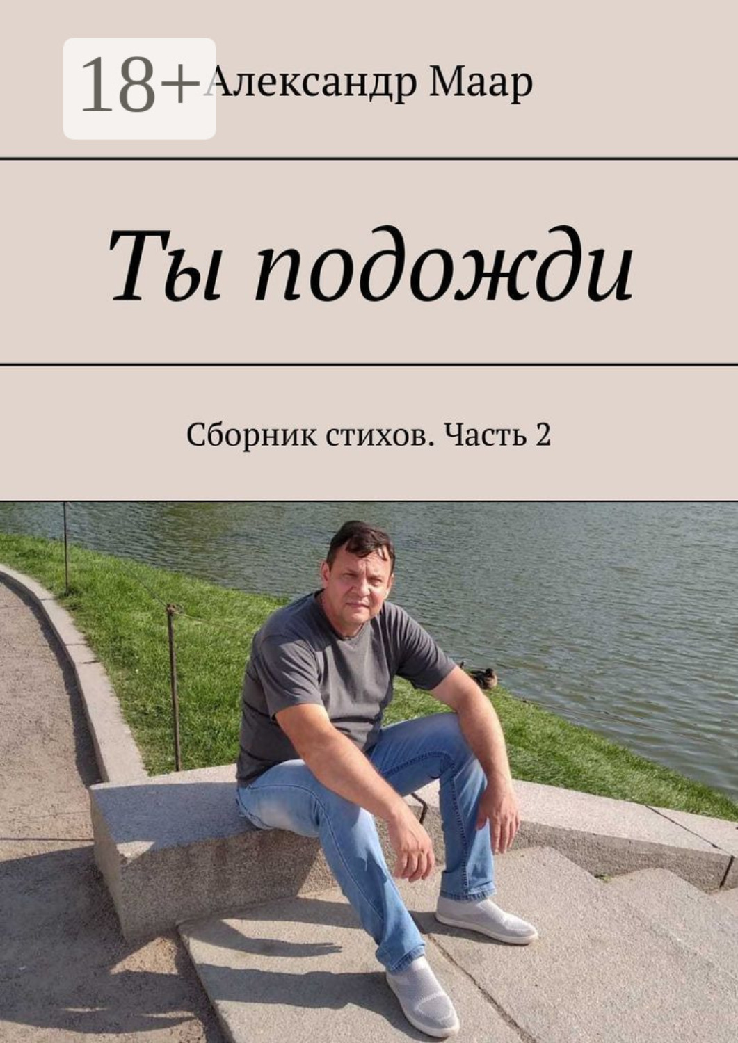 Обложка книги «Ты подожди. Сборник стихов. Часть 2»