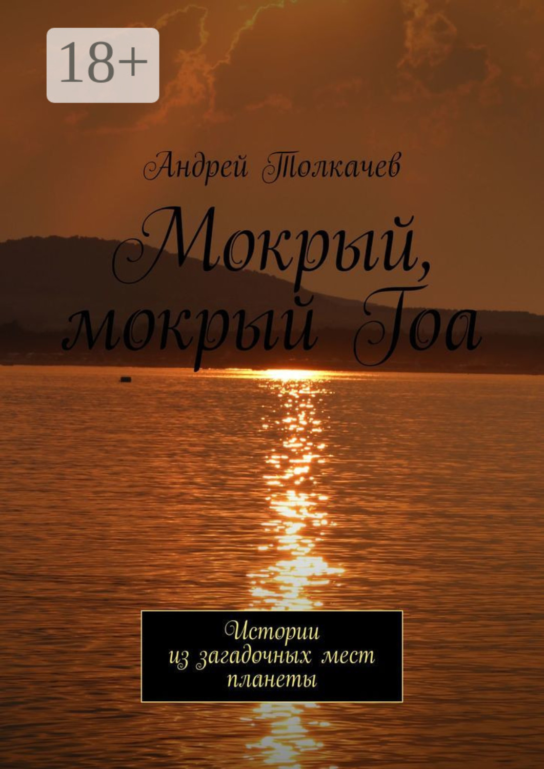 Обложка книги «Мокрый, мокрый Гоа. Истории из загадочных мест планеты»