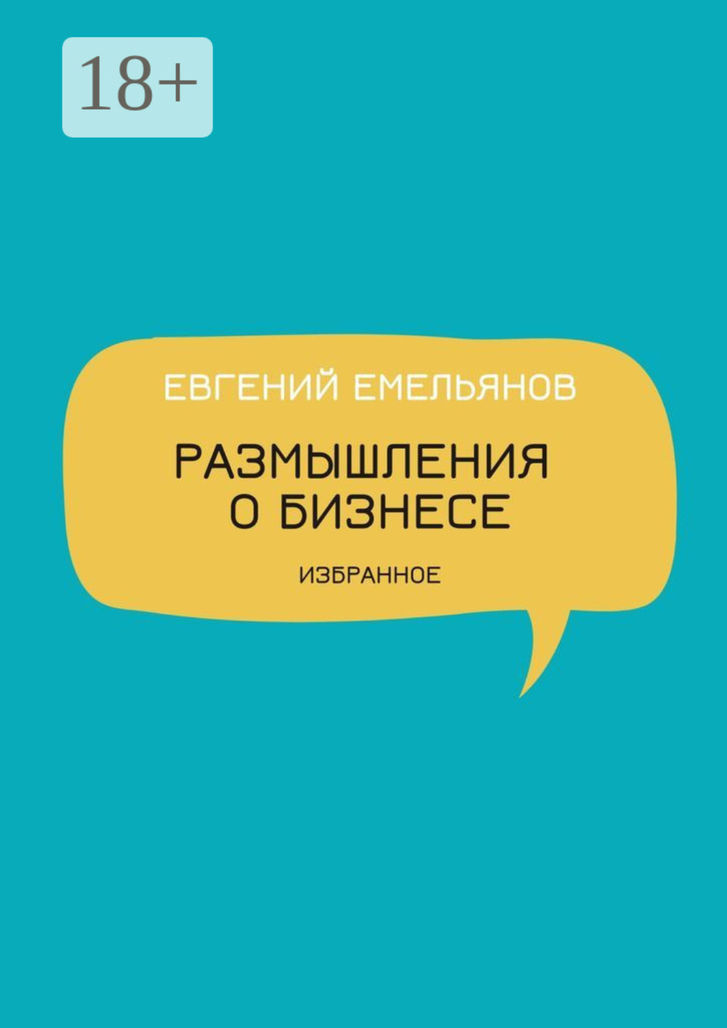 Обложка книги «Размышления о бизнесе. Избранное»